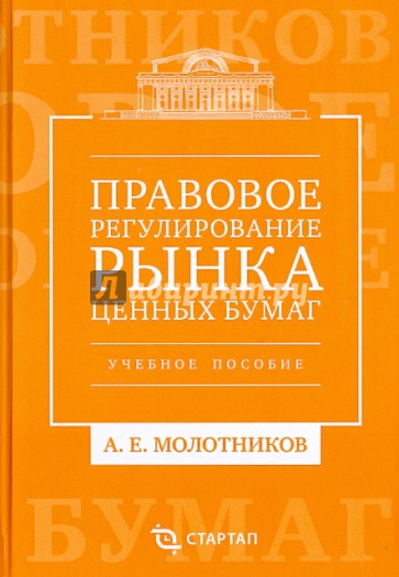 Правовое регулирование рынка ценных бумаг. Учебное пособие