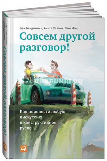 Совсем другой разговор! Как перевести любую дискуссию в конструктивное русло