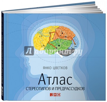 Атлас стереотипов и предрассудков