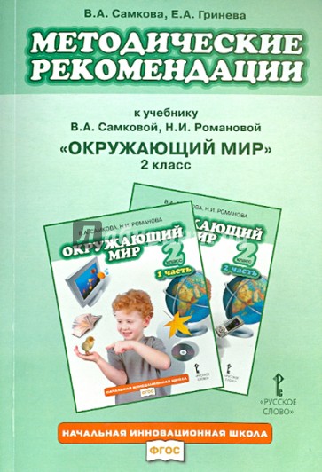 Методические рекомендации к учебнику В.А. Самковой и др. "Окружающий мир". 2 класс. ФГОС