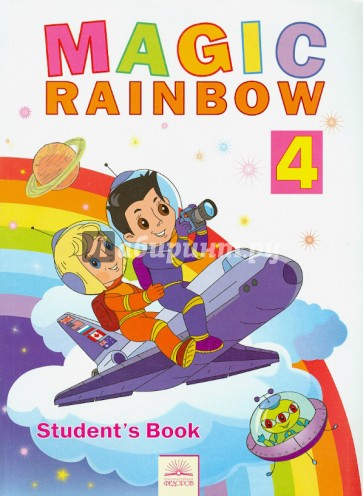 Английский язык. Волшебная радуга/Magic rainbow. Учебник для 4 класса общеобразовательных учреждений
