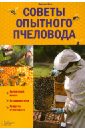 бондарева ольга николаевна советы опытного садовода Поль Фридрих Советы опытного пчеловода