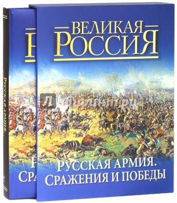 Русская армия: сражения и победы