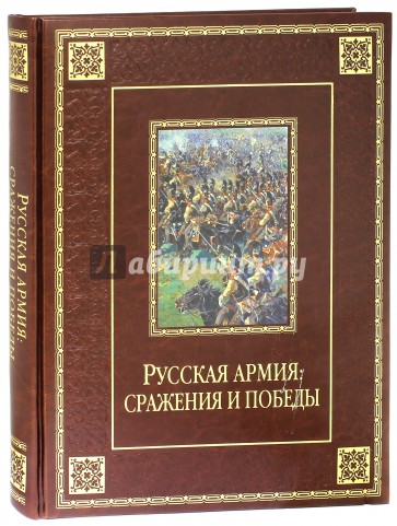 Русская армия: сражения и победы (кожа)