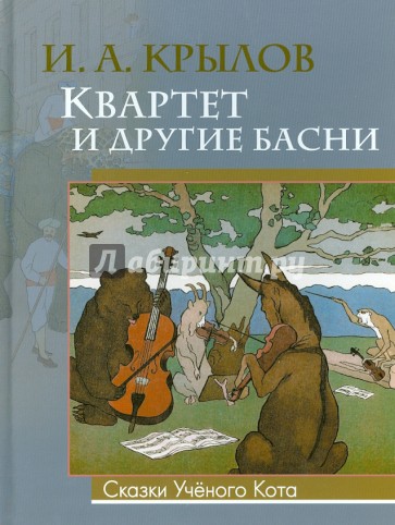 Квартет и другие басни