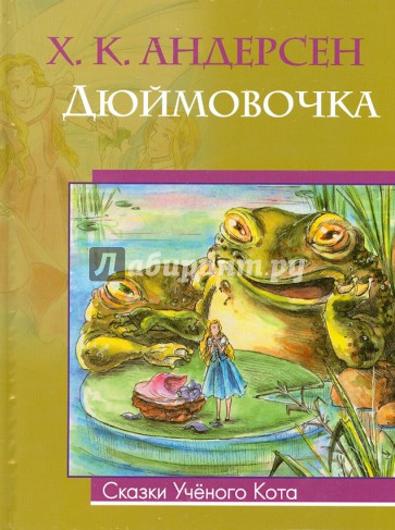 Дюймовочка