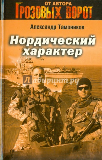Нордический характер