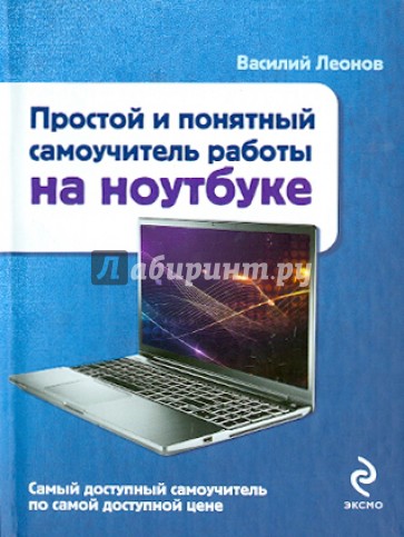 Простой и понятный самоучитель работы на ноутбуке