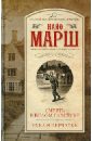 Смерть в белом галстуке. Рука в перчатке - Марш Найо