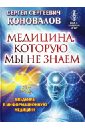 Медицина, которую мы не знаем. Введение в информационную медицину - Коновалов Сергей Сергеевич