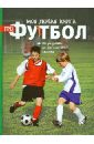 Гифорд Клайв Моя первая книга про футбол