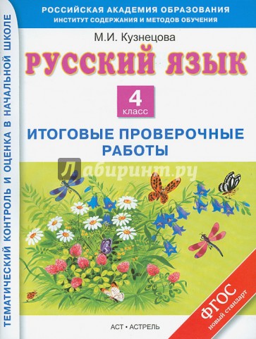 Русский язык. 4 класс. Итоговые контрольные работы. ФГОС