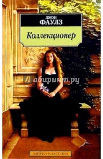 Коллекционер: Роман