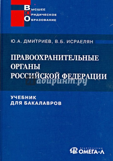 Правоохранительные органы Российской Федерации. Учебник для бакалавров