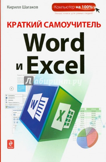 Краткий самоучитель Word и Excel