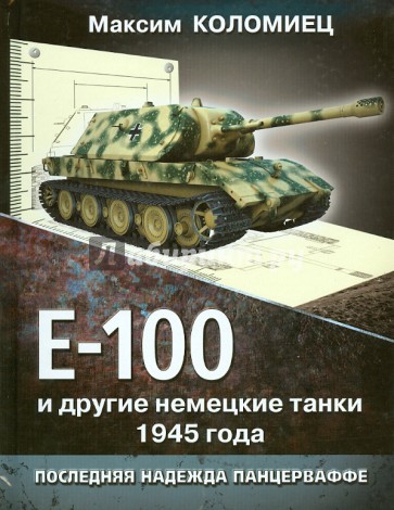 Е-100 и другие немецкие танки 1945 года. Последняя надежда Панцерваффе