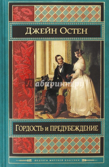 Гордость и предубеждение
