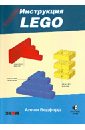 Бедфорд Аллан LEGO. Секретная инструкция бедфорд аллан большая книга lego