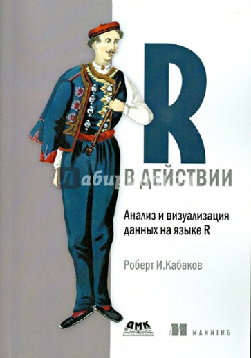 R в действии. Анализ и визуализация данных на языке R