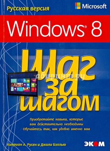 Microsoft Windows 8. Русская версия