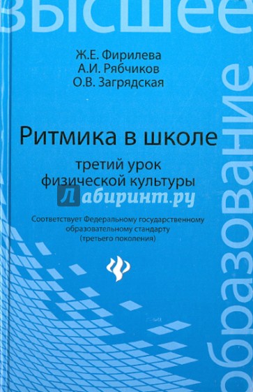 Ритмика в школе: третий урок физической культуры. Учебно-методическое пособие