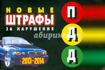 Новые штрафы за нарушения ПДД 2013-2014