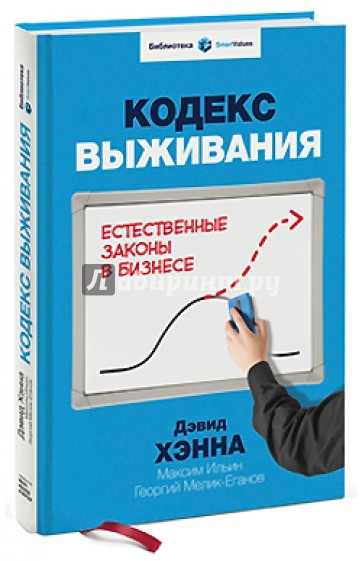Кодекс выживания. Естественные законы в бизнесе