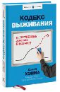 Кодекс выживания. Естественные законы в бизнесе - Хэнна Дэвид, Мелик-Еганов Георгий, Ильин Максим