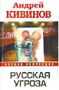 Русская угроза - Кивинов Андрей Владимирович