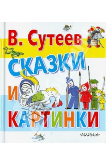 Обложка книги Сказки и картинки, Сутеев Владимир Григорьевич
