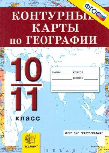 География. Экономическая и социальная география мира. 10-11 классы. Контурные карты. ФГОС