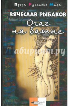 Обложка книги Очаг на башне, Рыбаков Вячеслав Михайлович