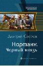 Светлов Дмитрий Николаевич Норманн. Черный князь