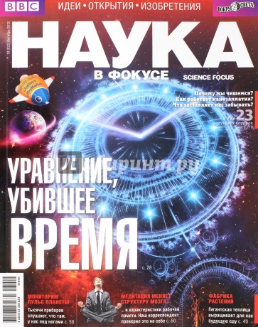 Журнал "Наука в фокусе"№ 10 (022). Октябрь 2013
