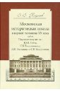 Тихонов Виталий Витальевич Московская историческая школа в первой половины ХХ века. Научное творчество Ю.В. Готье и др. тихонов виталий витальевич идеологические кампании позднего сталинизма и советская историческая наука середина 1940 х 1953