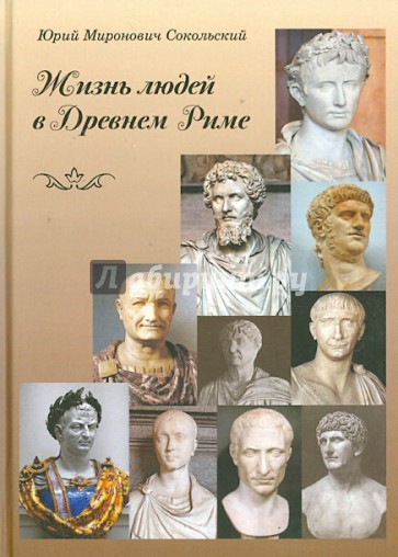 Жизнь людей в Древнем Риме