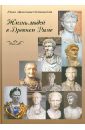 Жизнь людей в Древнем Риме