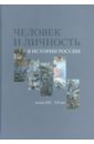 None Человек и личность в истории России, конец XIX - XX век. Материалы международного коллоквиума