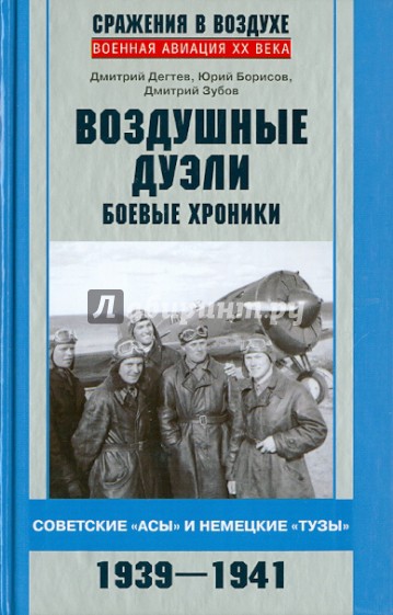 Воздушные дуэли. Боевые хроники. Советские "асы" и немецкие "тузы". 1939-1941 гг.