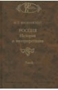 Флоринский Михаил Тимофеевич Россия. История и интерпретация. В 2-х томах. Том 2