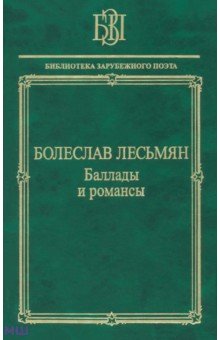 Лесьмян Болеслав - Баллады и романсы