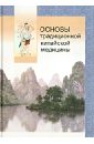 Основы традиционной китайской медицины чэнь син сюань изложение китайской медицины