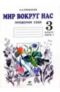 Окружающий мир. Проверим себя: тетрадь для учащихся 3 класса начальной школы. В 2-х частях. Часть 1 - Плешаков Андрей Анатольевич