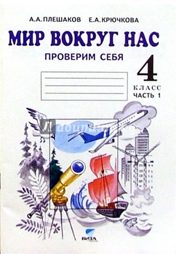 Мир вокруг нас. Проверим себя: тетрадь для  учащихся 4 классов начальной школы. В 2 частях. Часть 1