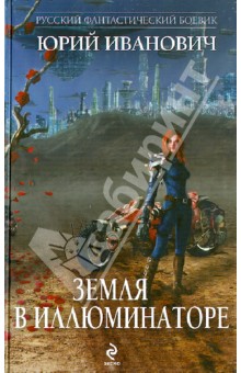 Обложка книги Земля в иллюминаторе, Иванович Юрий