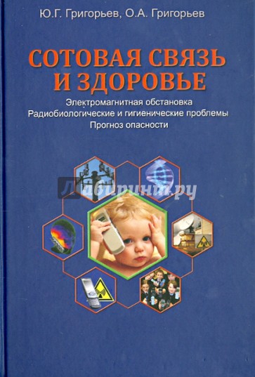 Сотовая связь и здоровье. Электромагнитная обстановка, радиобиологические и гигиенические проблемы