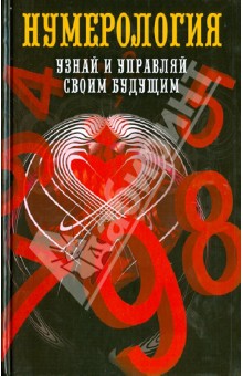 

Нумерология. Узнай и управляй своим будущим