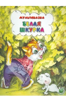 Обложка книги Белая шкурка, Яковлев Юрий Яковлевич