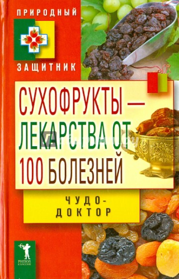 Сухофрукты-лекарства от 100 болезней. Чудо-доктор