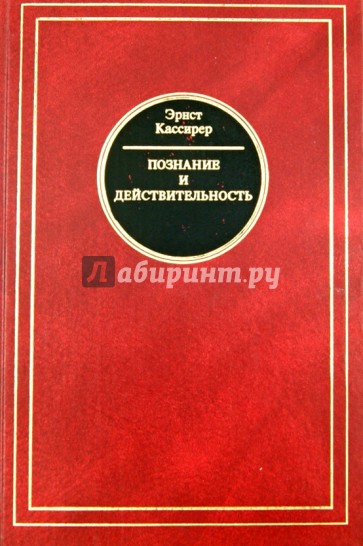 Познание и действительность. Понятие субстанции и понятие функции